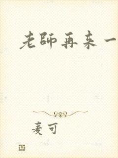 老师再来一次