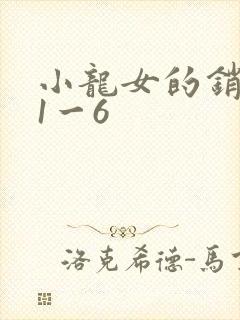 小龙女的销魂夜1一6