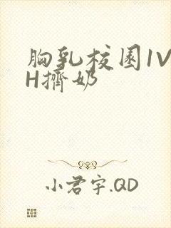 胸乳校园1V1H挤奶封面