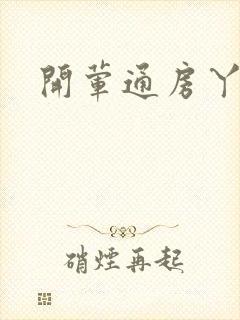 开荤通房丫头h