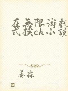在无限游戏里花式挨ch小说