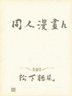 同人漫画h