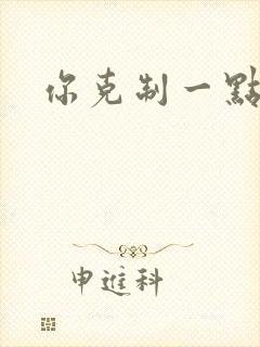你克制一点