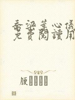 乔梁叶心仪全文免费阅读用