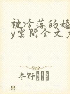 被冷落的婚姻by云间全文免费笔趣阁