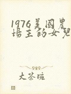 1976美国农场主的女儿们封面