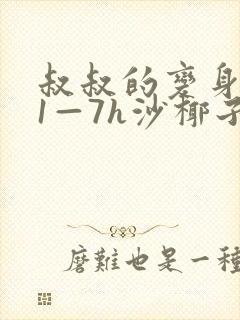 叔叔的变身药水1—7h沙椰子