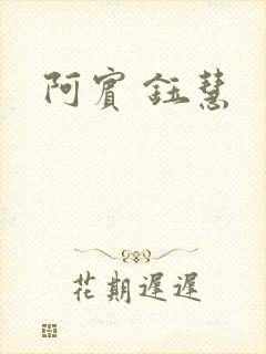 阿宾 钰慧