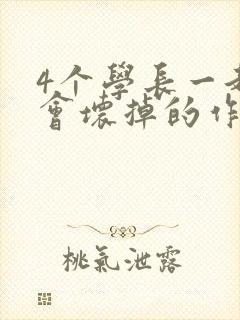 4个学长一起我会坏掉的作文封面