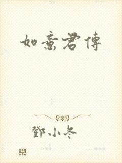 如意君传