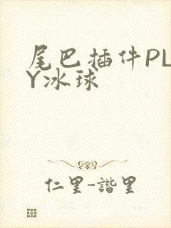 尾巴插件PLAY冰球