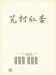荒村红杏