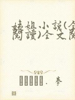 姨姐小说(全文阅读)全文阅读免费