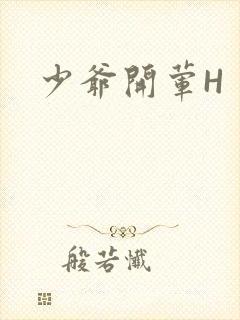 少爷开荤H