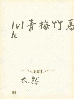 1v1青梅竹马h