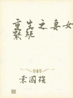 重生之妻女掠夺系统