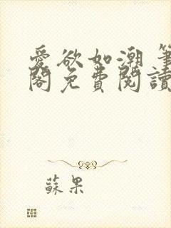 爱欲如潮 笔趣阁免费阅读