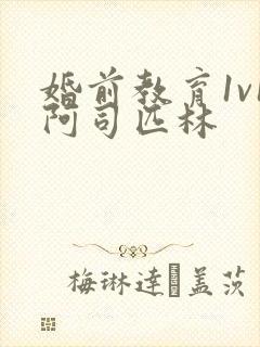 婚前教育1v1阿司匹林