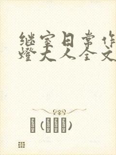 继室日常作者草灯大人全文阅读封面