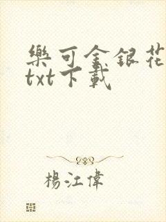 乐可金银花全文txt下载