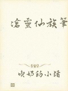 沧灵仙族笔趣阁