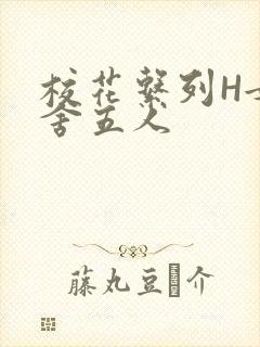 校花系列H女宿舍五人