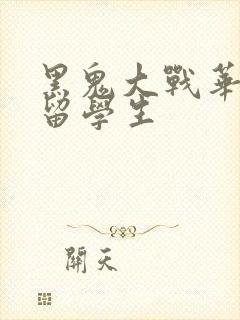 黑鬼大战华裔女留学生