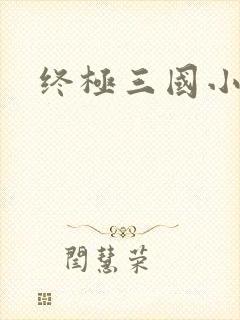 终极三国小乔