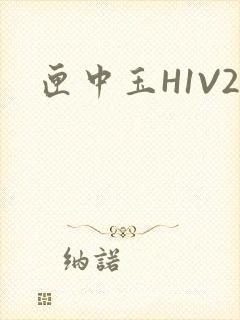匣中玉H1V2