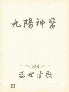九阳神医