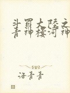 斗罗大陆之神界青神楼河神笔趣阁封面
