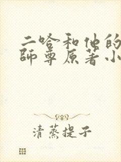 二哈和他的白猫师尊原著小说未删减版