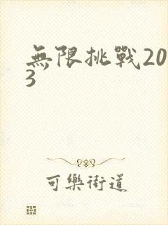 无限挑战2013