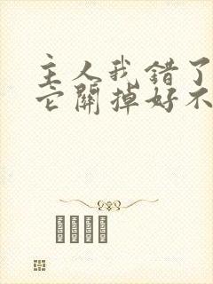 主人我错了请把它关掉好不好封面
