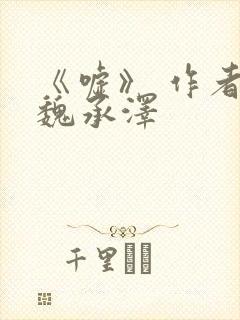 《嘘》 作者:魏承泽