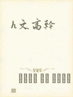 h文高干