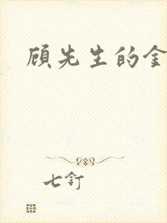 顾先生的金丝雀