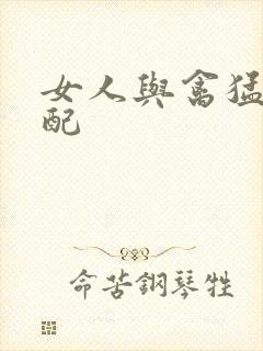 女人与禽猛交狂配