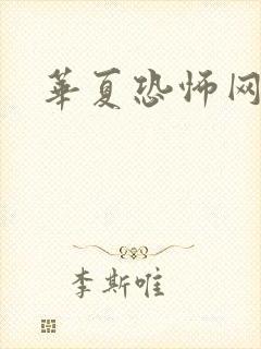 华夏恐怖网封面