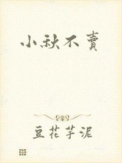 小秋不卖封面