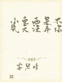 小东西是不是好几天没弄你了作文