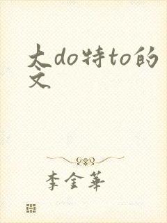 大do特to的文
