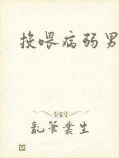 投喂病弱男配