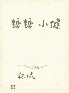 糖糖 小健