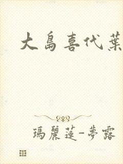 大岛喜代叶