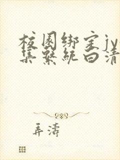校园绑定jy收集系统白清素