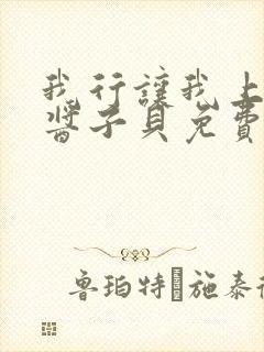 我行让我上电竞酱子贝免费阅读
