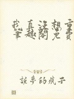 我真没想重生啊笔趣阁免费阅读