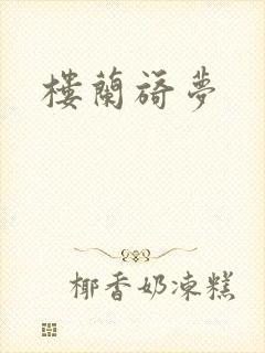 楼兰旖梦