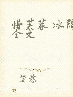 惜芙蓉 冰阔落全文